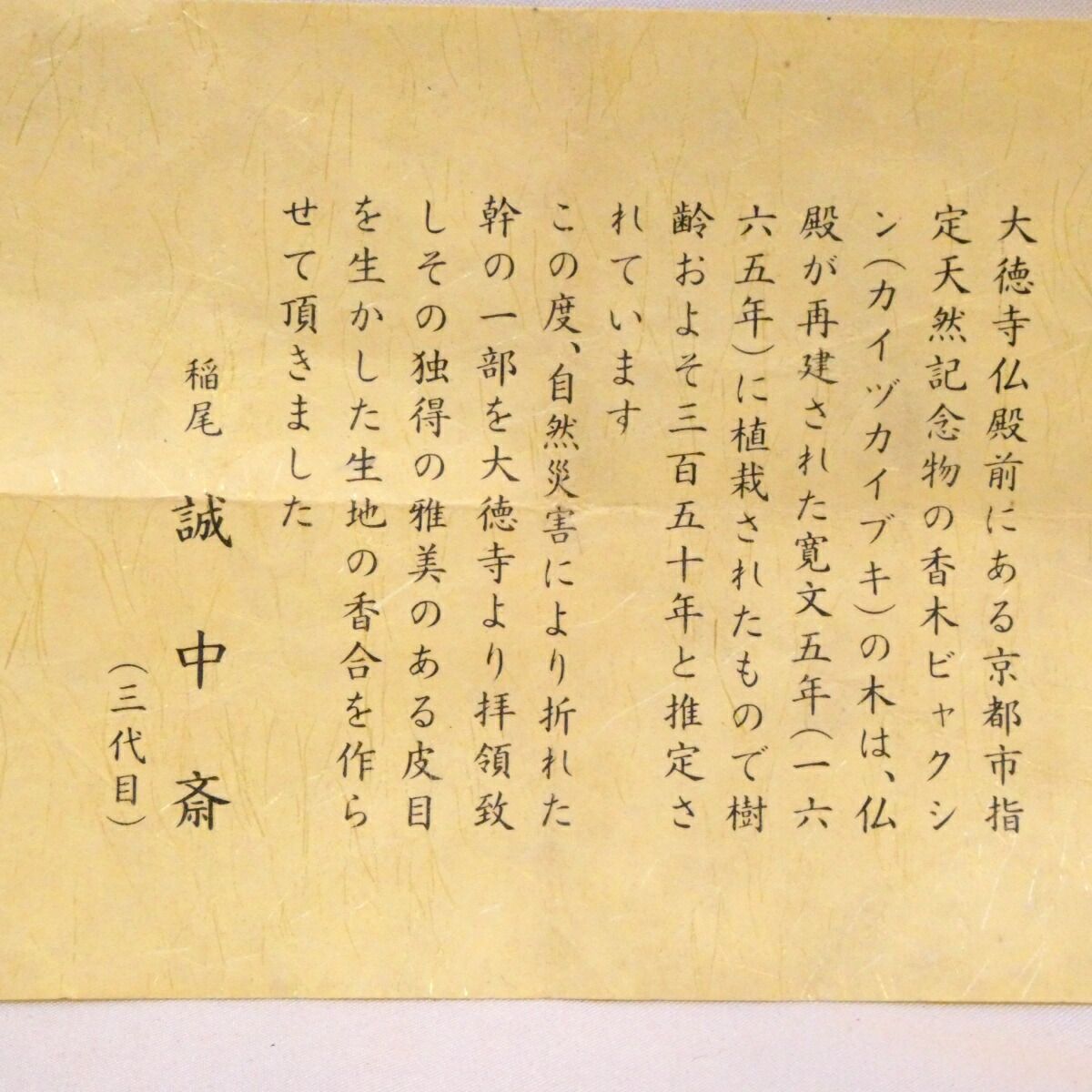 面唐草蒔絵　香合　誠中斎作 大徳寺 ビャクシン木 香合 面唐草蒔絵 稲尾誠中斎(作) 立花大亀