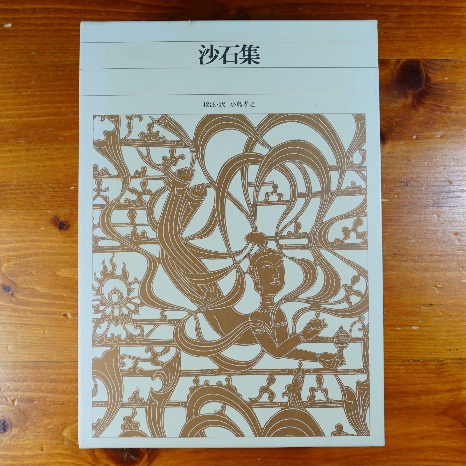 沙石集 新編日本古典文学全集 52 d2510