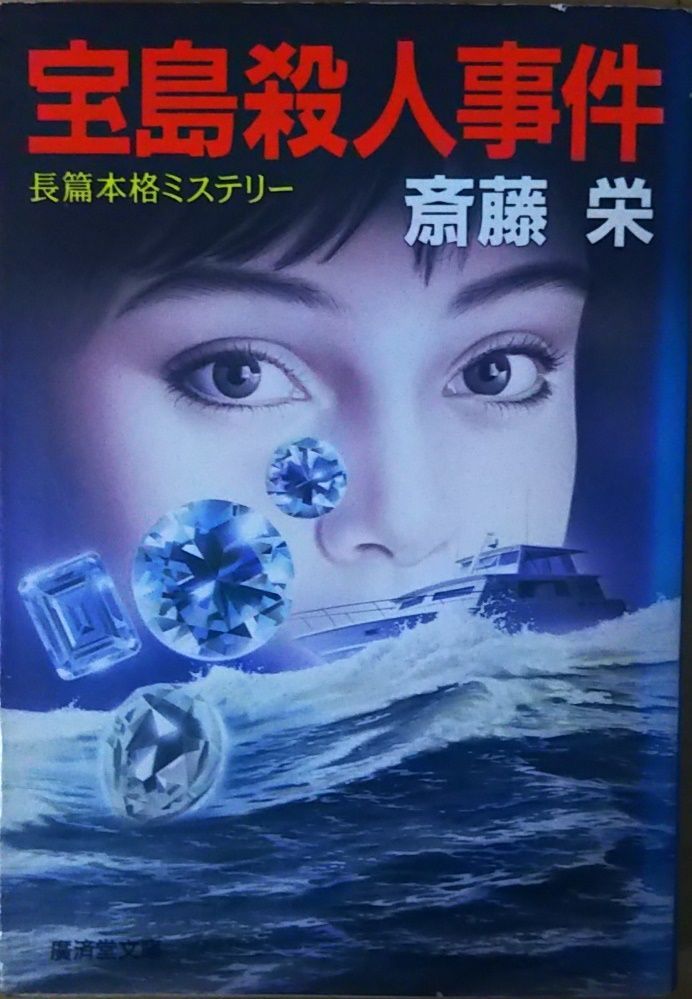【中古】 赤富士殺人事件/中央公論新社/斎藤栄 富士山麓殺人事件 【長編推理小説】(斎藤 栄) / オールド