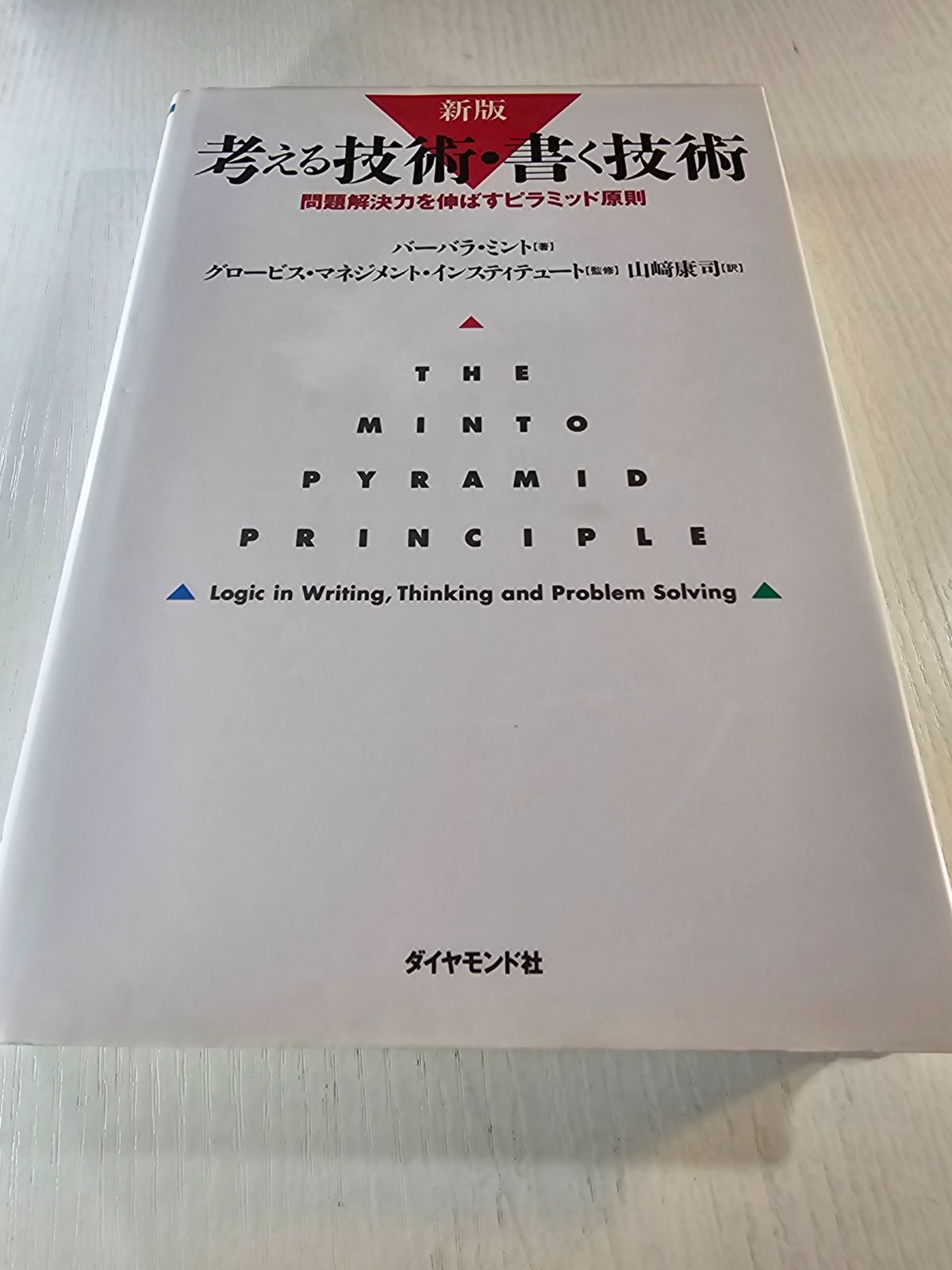 考える技術・書く技術 : 問題解決力を伸ばすピラミッド原則