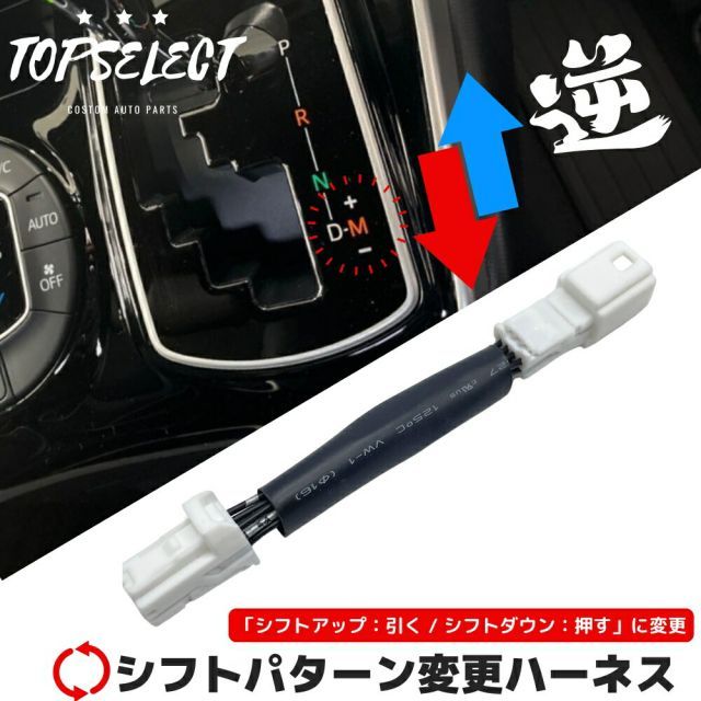 ATマニュアル シフトパターン変更ハーネス 【8ピン】 レクサスＧＳ GRS19#/UZS190/URS190/GWS191 H17.08〜H23.12 マニュアルモード シーケンシャルモード 内装 カスタム 便利