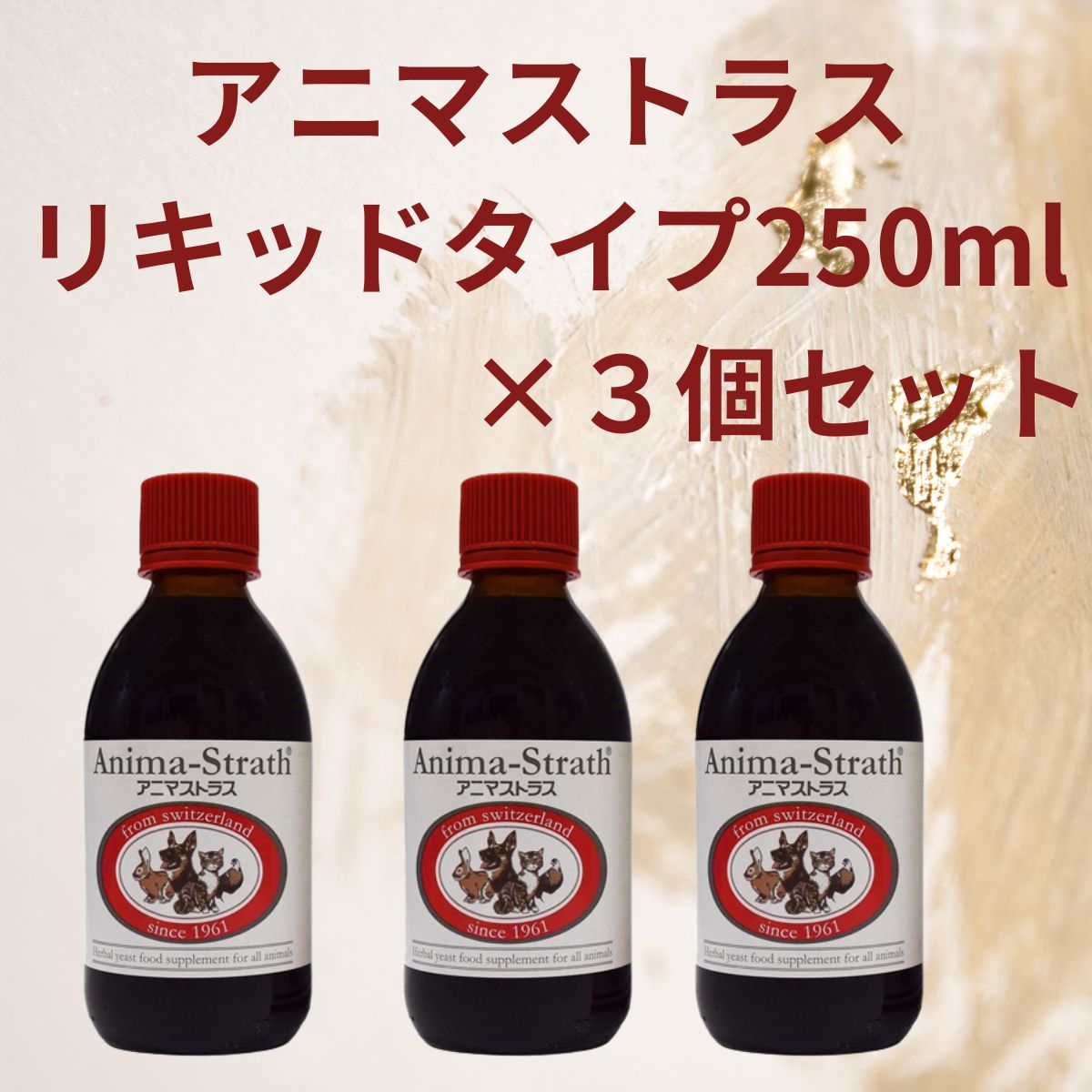 アニマストラス リキッドタイプ 250ml【3個セット】 - メルカリ