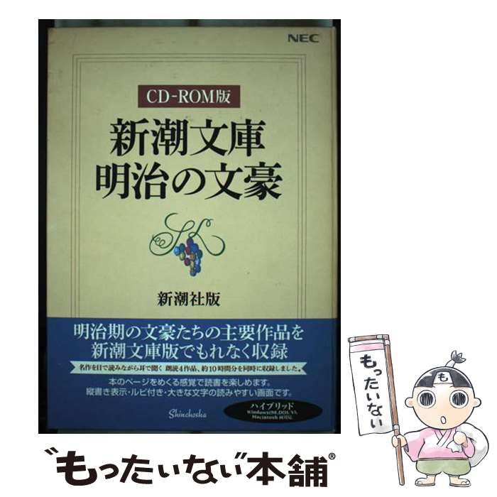 新潮文庫明治の文豪 CD-ROM版 中古】 新潮文庫明治の文豪 CD-ROM版 / 新潮社 / 新潮社 - メルカリ