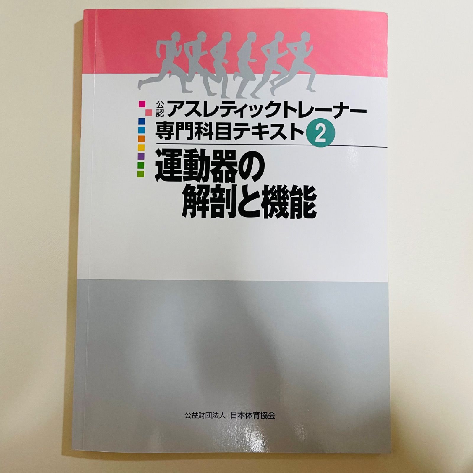 アスレティックトレーナーテキスト・ワークブック全巻