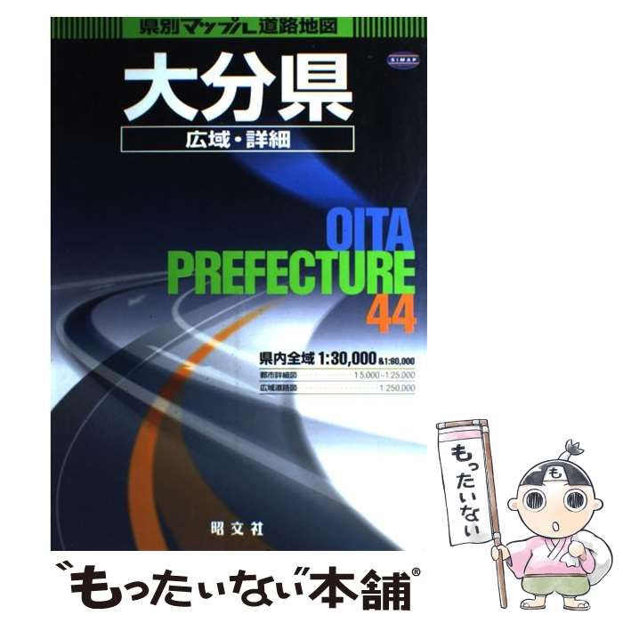 【中古】 大分県/昭文社 中古】 大分県広域・詳細道路地図 2版 (県別マップル 44