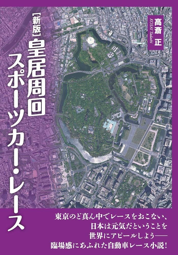 新版 皇居周回スポーツカー レース TH Literature Series