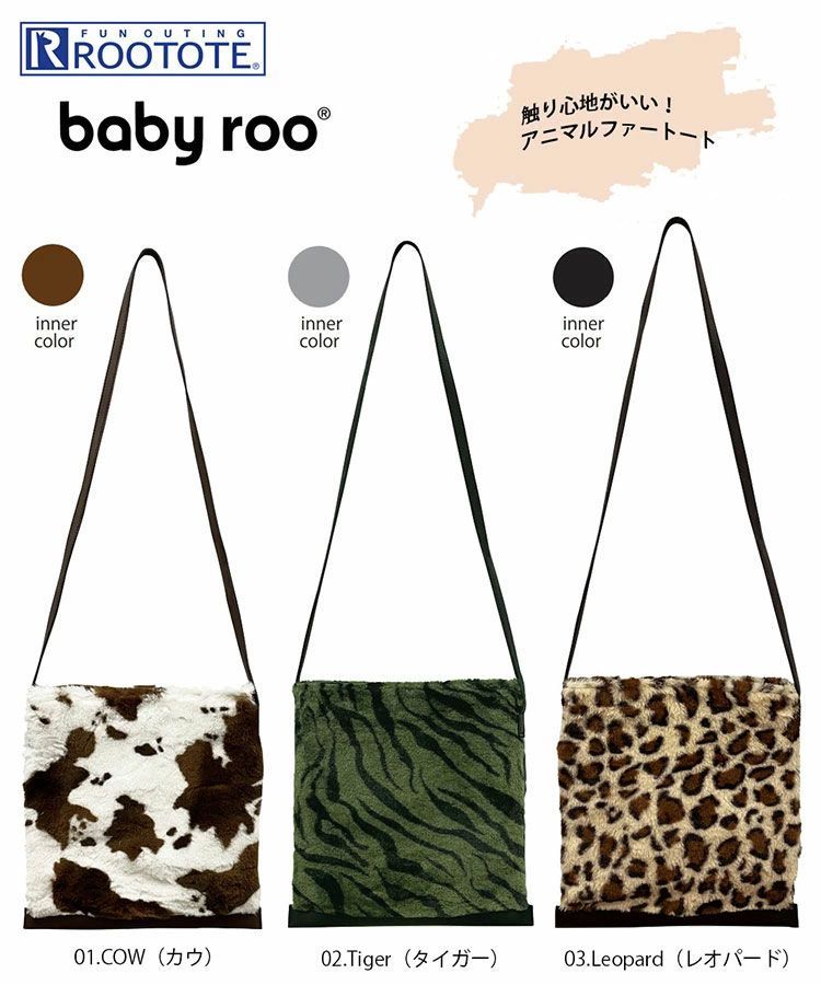 【残りわずか】ショルダーバッグ ROOTOTE babyroo ルートート LT.ベビールー.フラットトートファー-B レオパード【SPORTUS】※北海道・沖縄発送不可