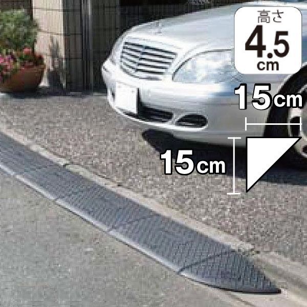 段差スロープ 段差プレート コーナー 約5cm 高さ45×奥行き150×幅150mm