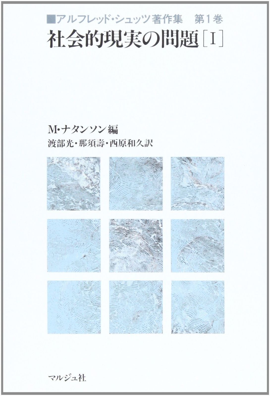 アルフレッド シュッツ著作集 第1巻