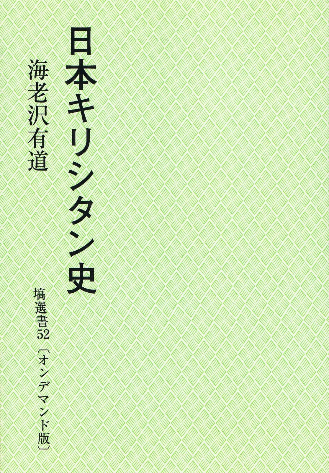 日本キリシタン史 塙選書52 (オンデマンド版) 日本キリシタン史 塙選書52 | キリシタン音楽入門 日本キリスト教団出版局 弘一郎｜岩波オンデマンドブックス