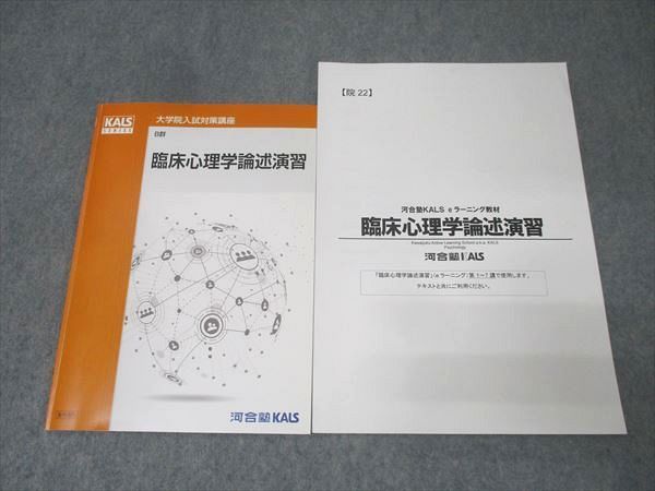 河合塾　KALS 心理学系大学院入試対策講座　eラーニング 河合塾KALS 大学院入試対策講座 e-ラーニング/B群 臨床心理学論述演習