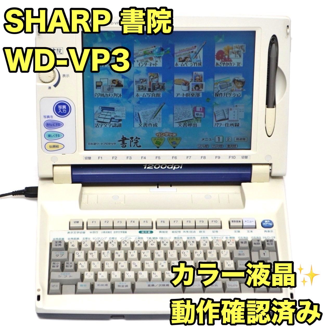 最上位機種|動作良好|FD保証有り シャープ ワープロ 書院 WD-VP3 SHARP