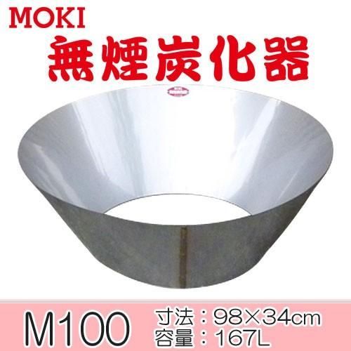 モキ製作所 MOKI 無煙炭化器 180L M100 www.paperrecovery.com