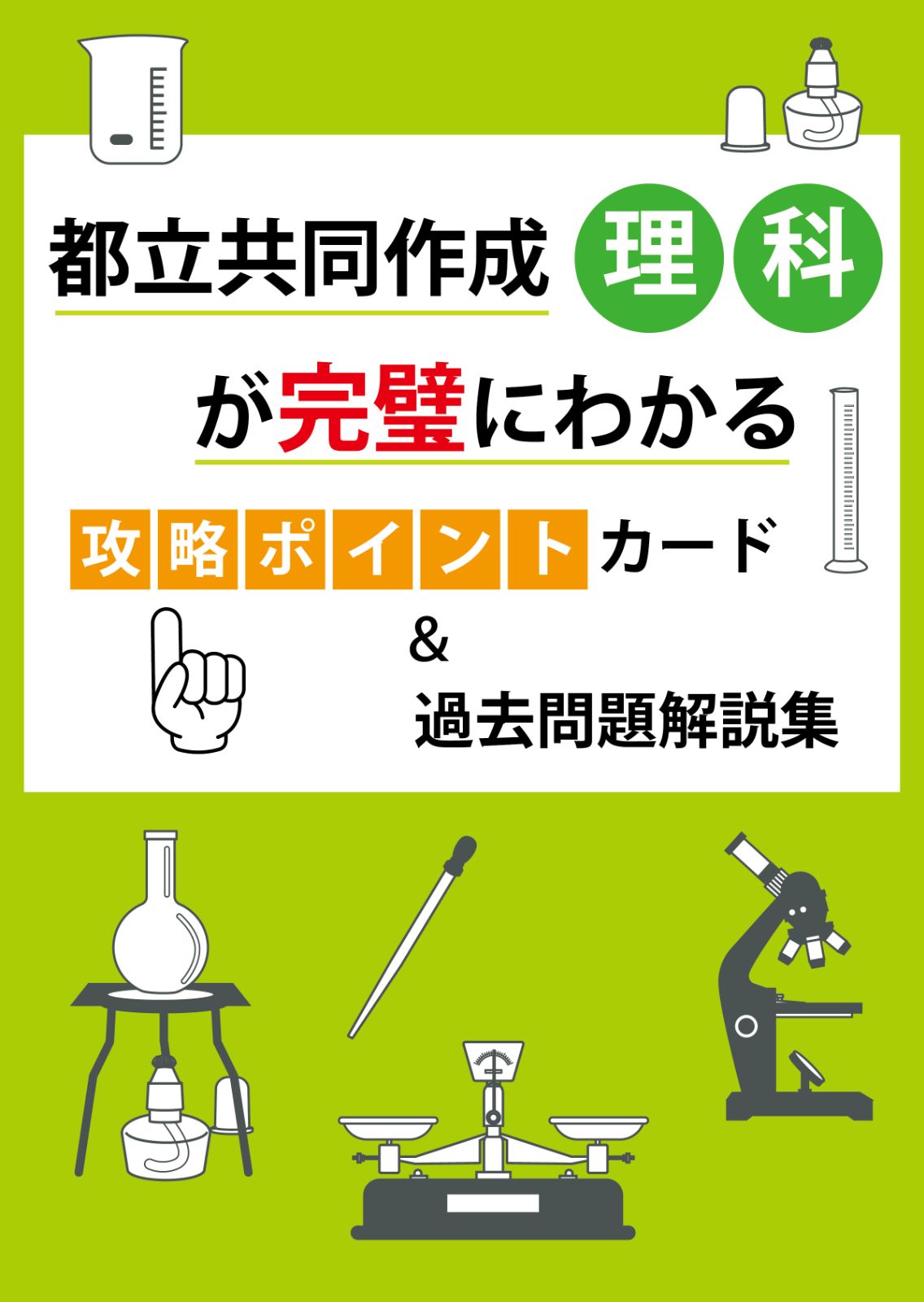 最強の攻略ポイントカード＆過去問題解説集　理科　都立中高一貫校　共同作成　メルカリ