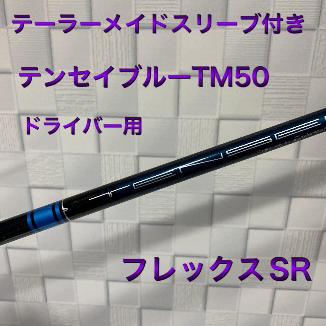 テンセイブルーSR テーラーメイド ドライバー用シャフト