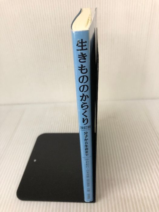 生きもののからくり―分子から生命まで 培風館 中村 和行 - メルカリ