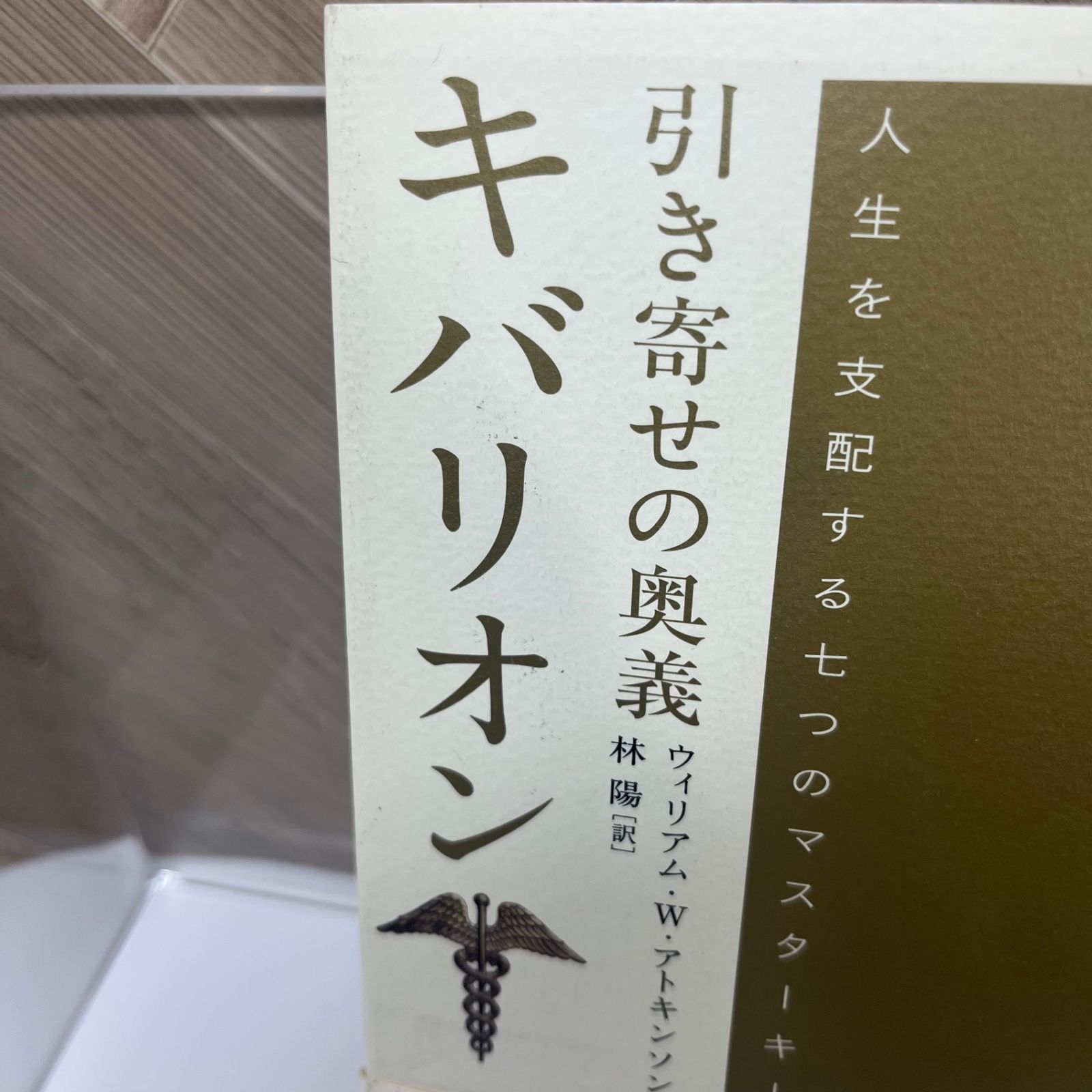 引き寄せの奥義キバリオン : 人生を支配する七つのマスターキー - 人文/社会