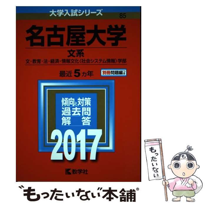 名古屋大学 文系 文・教育・法・経済・情報文化〈社会システム情報