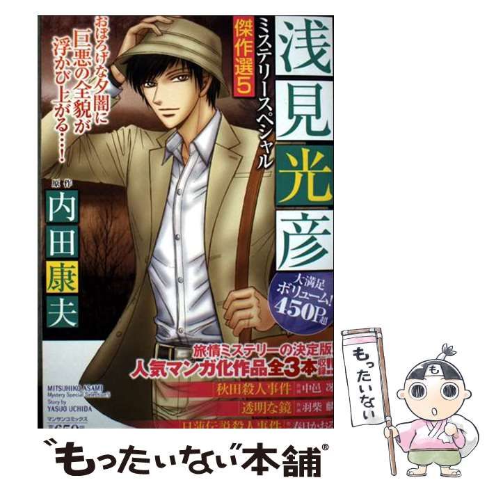 秋田殺人事件 透明な鏡 日蓮伝説殺人事件 浅見光彦ミステリー 傑作選5 マンサンコミックス | 内田康夫 | 実業之日本社