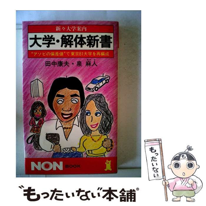 中古】 大学・解体新書 新々大学案内 ”アソビの偏差値”で東京81大学を