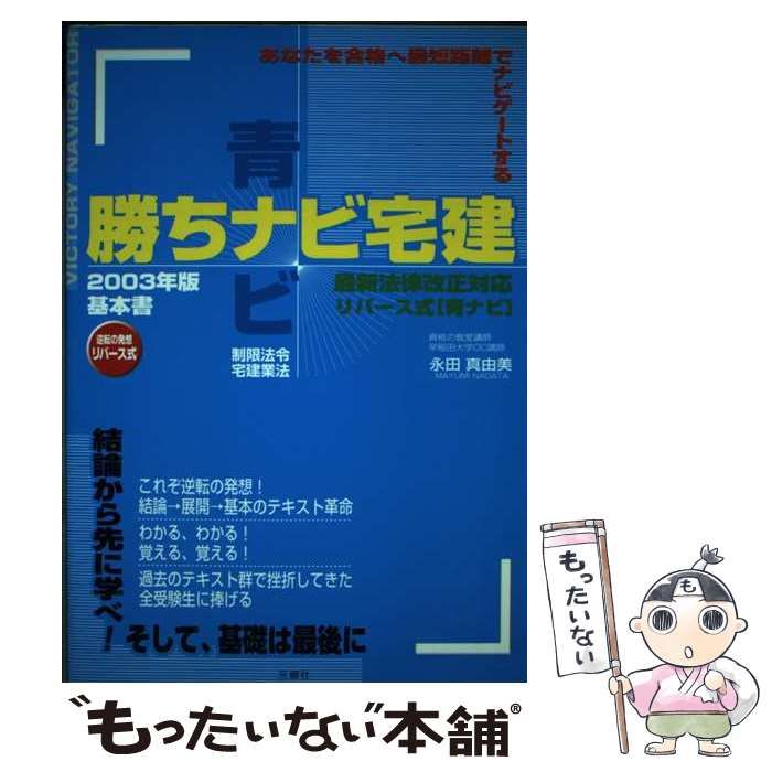 中古】 勝ちナビ宅建 2003年版 青ナビ / 永田真由美 / 三修社 - メルカリ