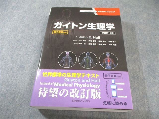 ガイトン生理学12版　原著 ガイトン生理学 原著第13版 | John E. Hall, 石川義弘, 岡村康司