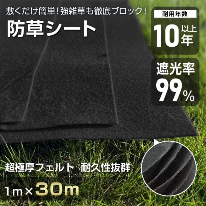 防草シート ぼうそうシート 1ｍ*30ｍ 3mm 超厚手 遮光率99% 耐用年数10年以上 環境に優しい 園芸用品 農業用具 駐車場 庭 工事現場 デッキ下