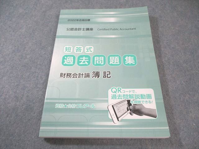 クレアール 公認会計士講座 短答式過去問題集 財務会計論 簿記 2022年