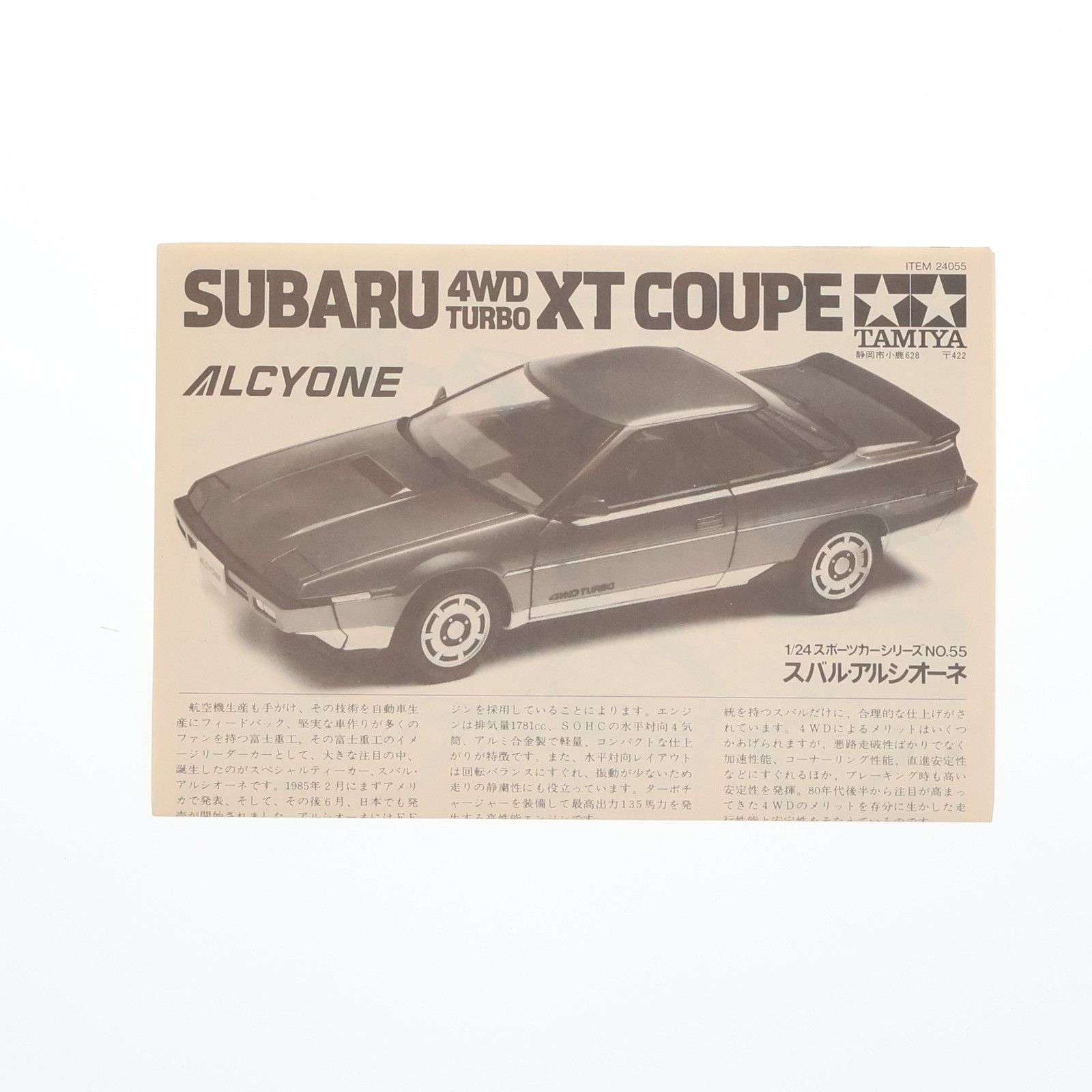 1/24 スポーツカーシリーズ NO.55 スバル アルシオーネ 4WD