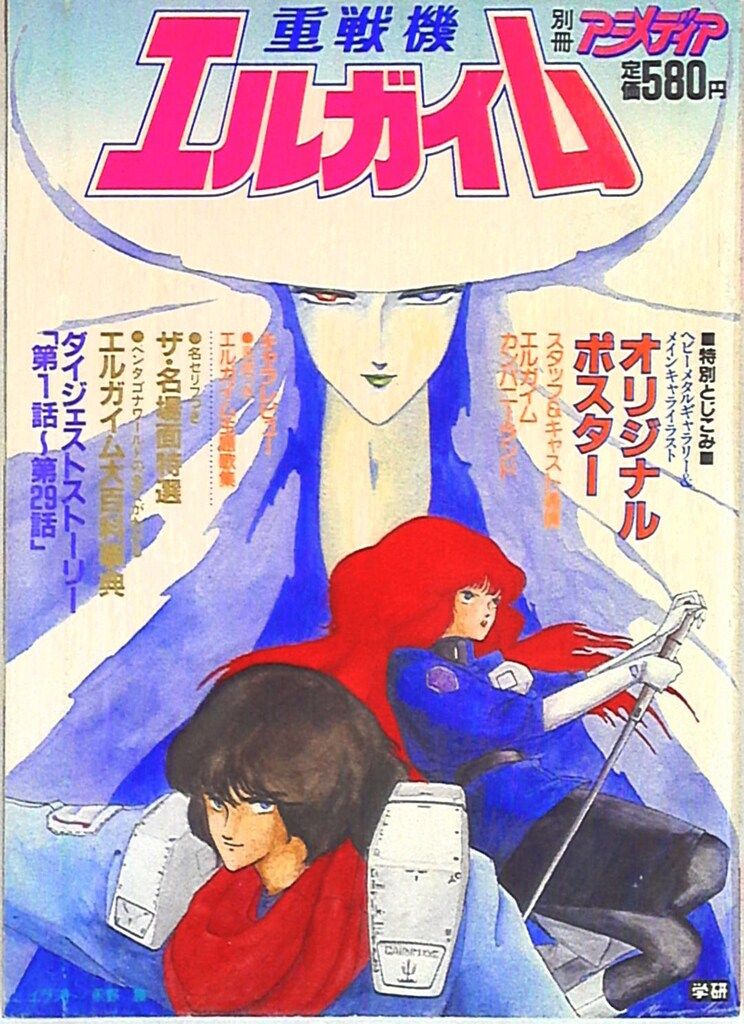 学習研究社 別冊アニメディア 重戦機エルガイム