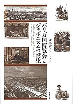 【中古】 パリ万国博覧会とジャポニスムの誕生