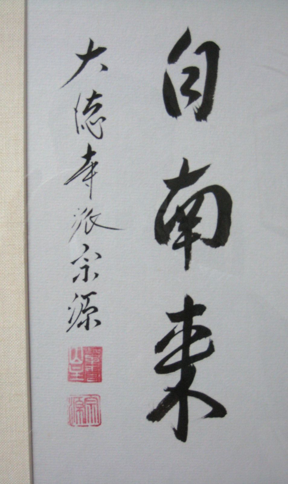 額【禅語】 薫風自南来◇大徳寺派 紫雲山 瑞光院 前田