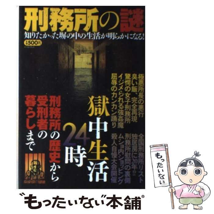 中古】 刑務所の謎 刑務所の歴史から受刑者の暮らしまで獄中生活24時 / 知的発見！探検隊 / イースト・プレス - メルカリ