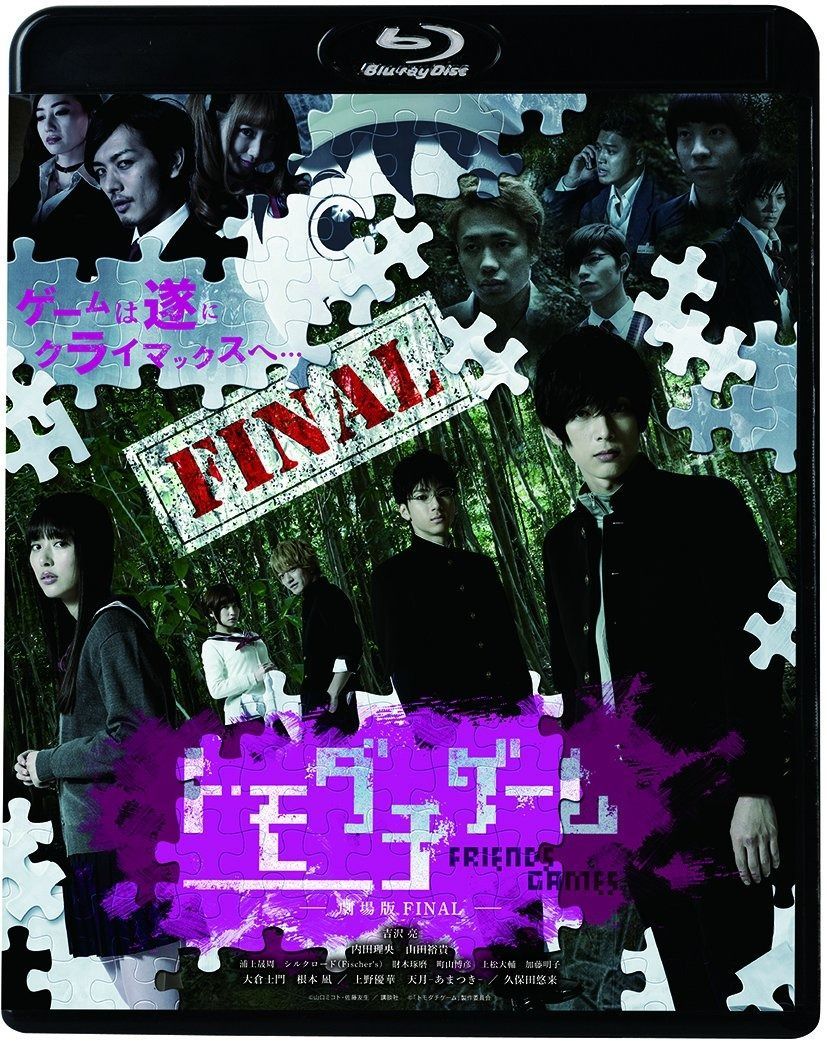 トモダチゲーム 劇場版 FINAL [Blu-ray] 【公式通販】