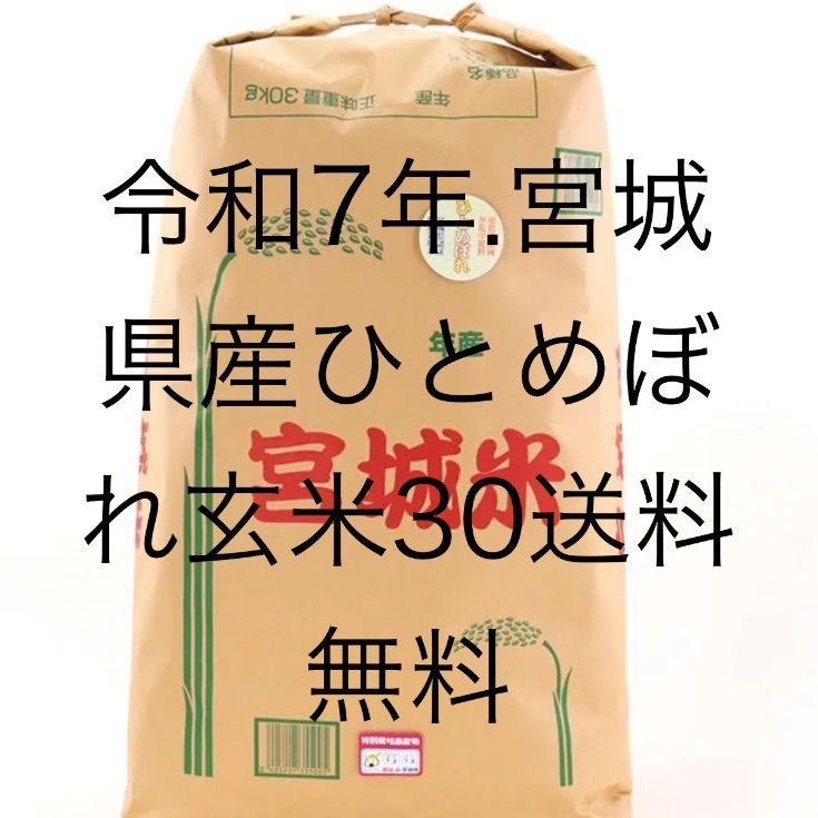 令和7年度産 宮城県産ひとめぼれ 玄米30ｋｇ 新米の為稲刈り後10月上旬より発送