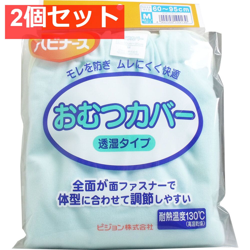 ハビナース おむつカバー 透湿タイプ Mサイズ 2個セット