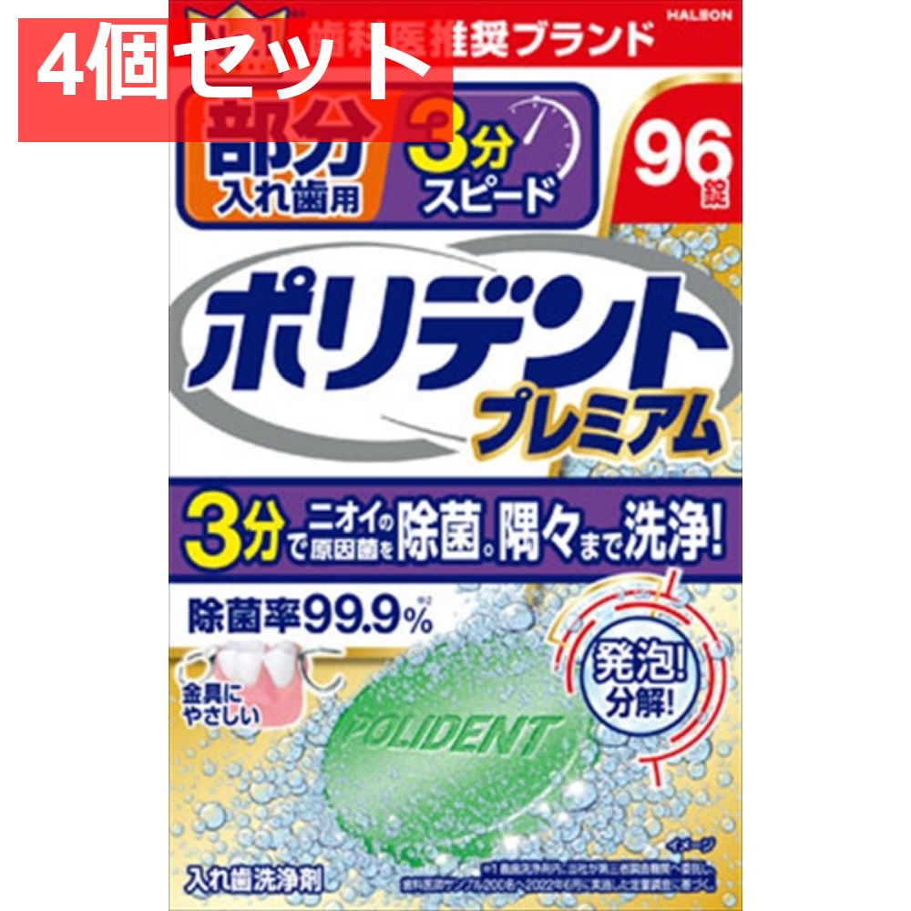 部分入れ歯用 3分スピード ポリデント プレミアム 4個セット