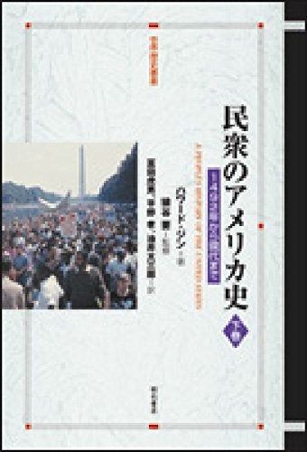 購入 民衆のアメリカ史 下巻 (世界歴史叢書)