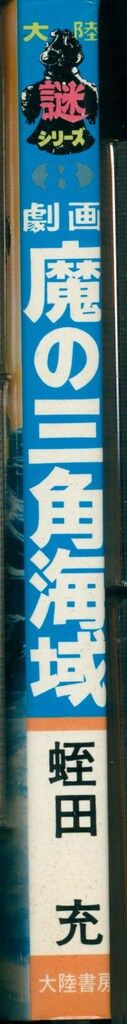 大陸謎シリーズ コミックス 全10巻セット 大陸書房