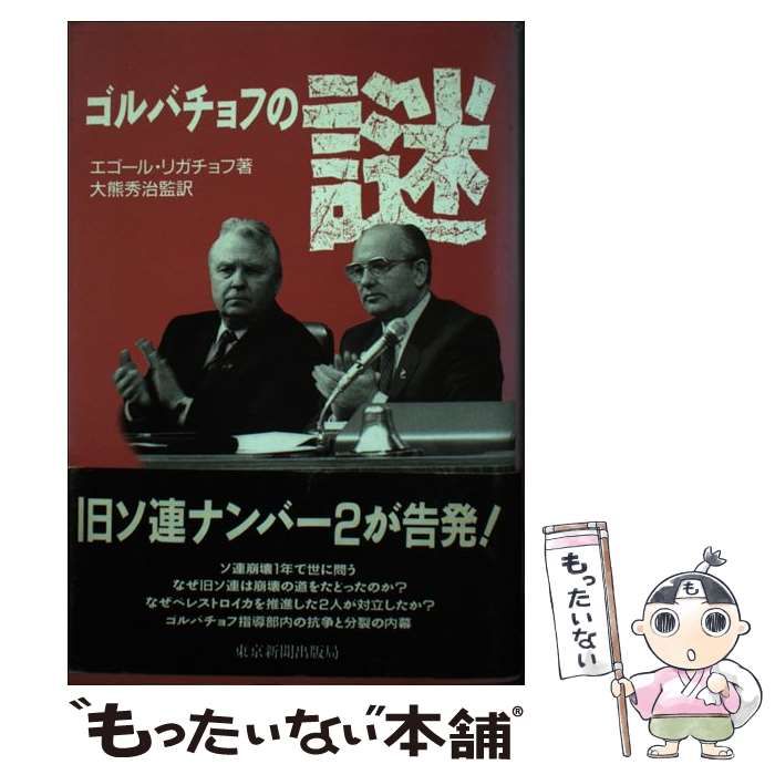 【中古】 ゴルバチョフの謎/東京新聞出版部/エゴール・クジミチ・リガチョーフ 中古】 ゴルバチョフの謎 / エゴール・クジミッチ・リガチョフ
