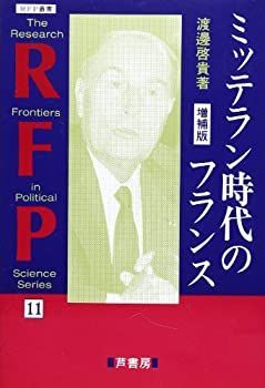  【中古】 ミッテラン時代のフランス (RFP叢書) その他