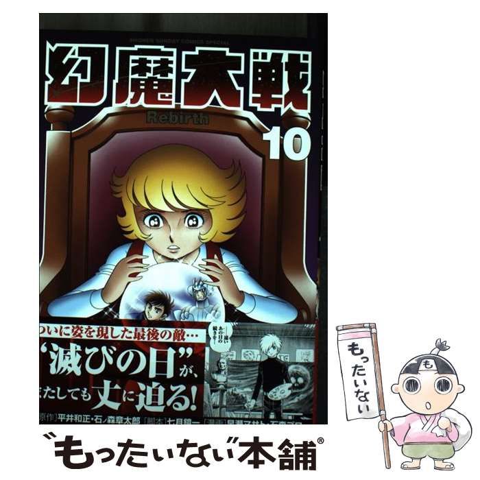 【中古】 幻魔大戦Ｒｅｂｉｒｔｈ １０/小学館/平井和正 Amazon.co.jp: 幻魔大戦 Rebirth (10) (少年サンデーコミックス