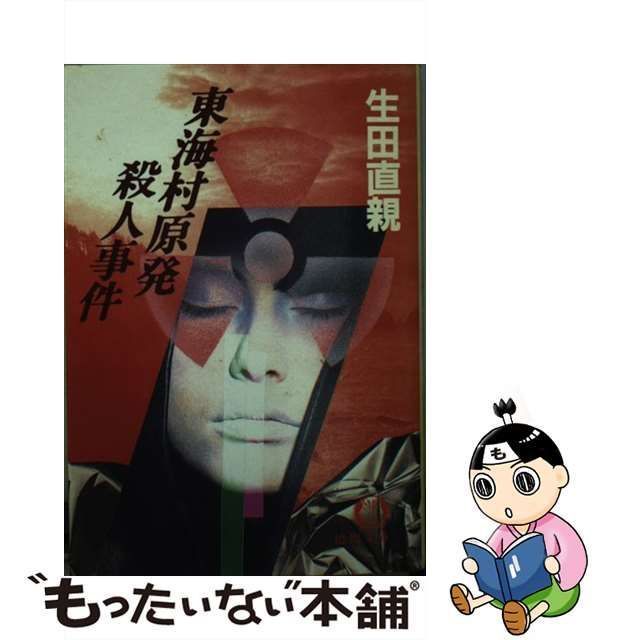 中古】 東海村原発殺人事件 （徳間文庫） / 生田 直親 / 徳間書店 - メルカリ