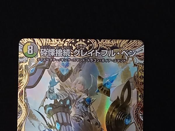 デュエル・マスターズ GPプレイマット スリーブ 砕慄接続 グレイトフル・ベン スリーブ『[DM23-BD1]砕慄接続グレイトフル・ベン』42枚入り【サプライ