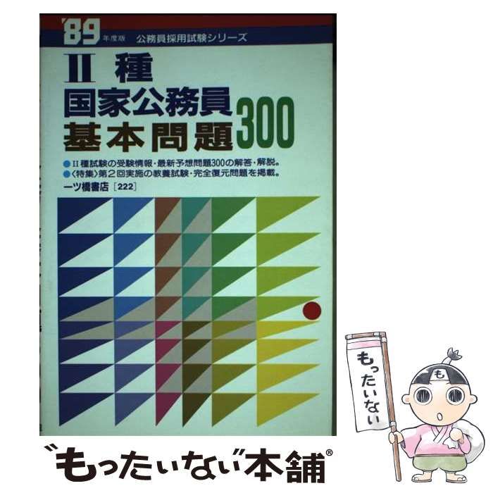 【中古】 2種国家公務員基本問題300 中古】 2種国家公務員基本問題300 / 公務員試験情報研究会