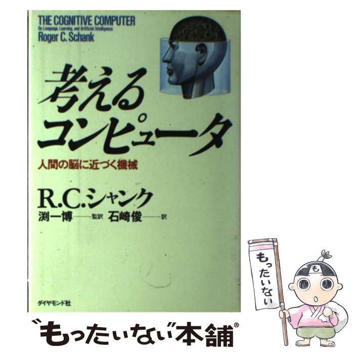 【中古】 考えるコンピュータ 人間の脳に近づく機械 / R.C.シャンク、石崎俊 / ダイヤモンド社