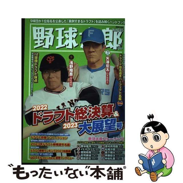 中古】 野球太郎 No.045 2022ドラフト総決算&2023大展望号 (バンブームック) / イマジニア株式会社ナックルボールスタジアム /  イマジニア株式会社ナックルボールスタジアム - メルカリ