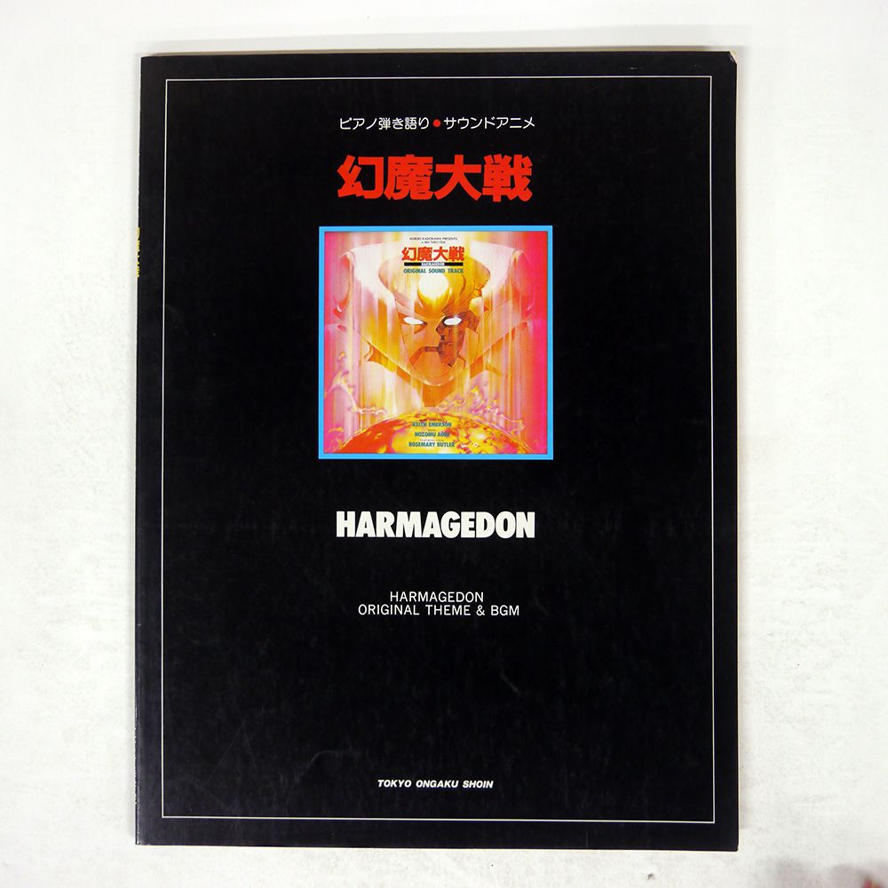 国内盤 UNKNOWN/幻魔大戦/TOKYO MUSIC PUBLISHING NONE BOOK