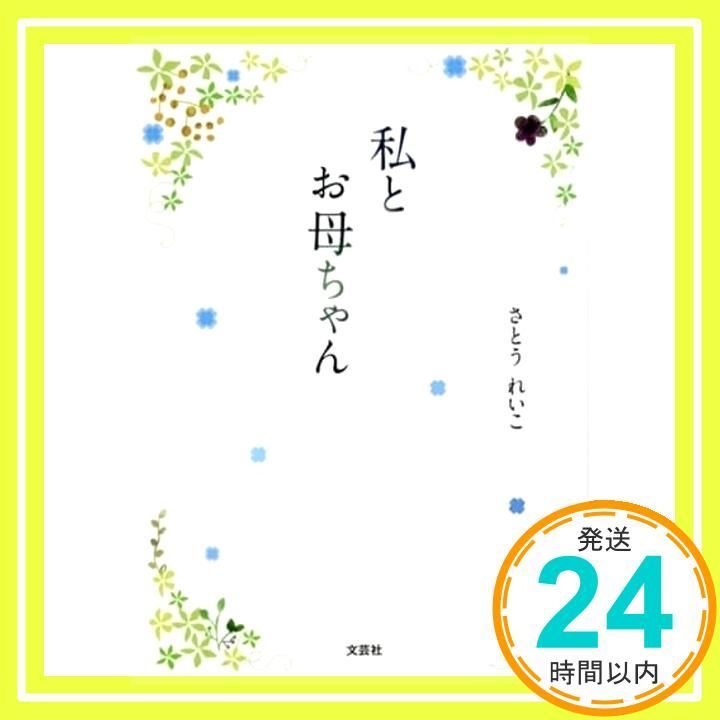 私とお母ちゃん 単行本 Nov 01 2020 さとう れいこ_02