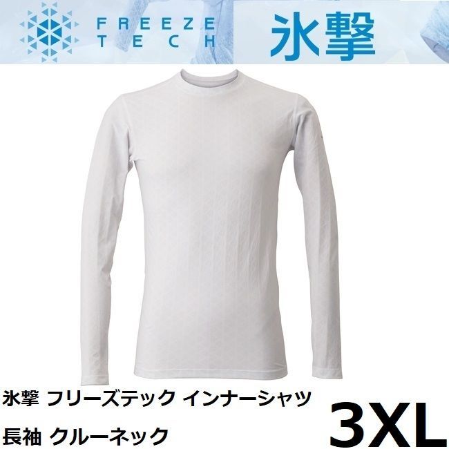 冷感 消臭プリント 氷撃 フリーズテック インナーシャツ 長袖 クルーネック ホワイト 3XLサイズ 日本製 FREEZE TECH LIDEF